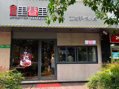 门面-里巷里(蚂蚁工场店)