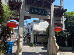 -高淳老街