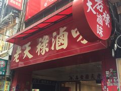 门面-上海老天禄