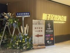 -和子足浴SPA会馆(竹山路店)