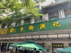 -牛街洪记小吃店(牛街店)