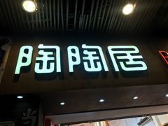 -陶陶居饼家(惠福东路店)