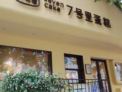 -7号里低糖生日蛋糕(南阳路店)