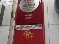 门面-明月虾面(厦禾路店)