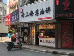 门面-老上海葱油饼(黄河路店)
