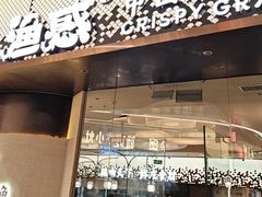 -渔惑·中山脆肉鲩火锅(仁恒梦店)