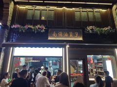 -南塘油赞子(南塘店)