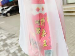 -阿男野栗王(金门路店)