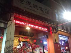 门面-禄源公·老莞诚饭店