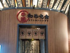 -牛道·和牛九食(市府恒隆广场店)