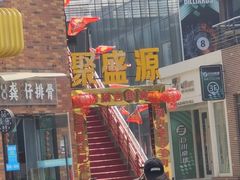 -聚盛源蒸汽海鲜火锅烤肉自助(巨川金海岸购物广场店)