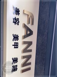 -Fanni美甲美睫皮肤管理