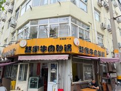 -赵家牛肉砂锅(台西三路店)