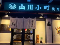 -山川小町·极番烧肉(新地假日广场店)