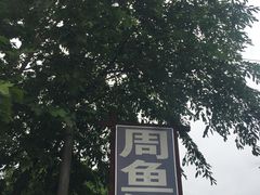 -周鱼鳅饭店