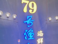 -79号渔船海鲜饭店(龙岗店)