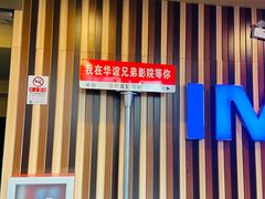 -华谊兄弟影院(IMAX洋桥店)