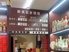 -醉真实酒批发行·茅台·五粮液·红酒寄卖回收