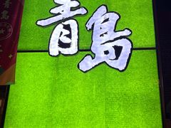 -青岛美食夜校·美食集合地(麦岛店)