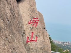 -崂山仰口游览区