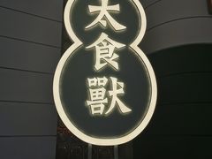 门面-太食獸泰式茶餐厅(济南万象城店)