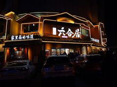 -六合居(温江店)