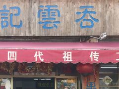 门面-蓝记云吞(正果店)