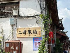-二哥米线 丽江店