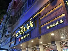 -梧州双钱龟苓膏(丽港航母店)