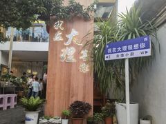-云隐小厨·传统大理美食(复兴路店)