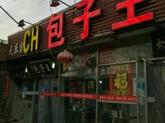 门面-陈寔包子王·卤煮小肠·京味小吃(龙潭店)
