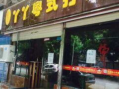 iphone_upload_pic-丫丫汤膳打边炉(宏府408坊店)