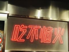 门面-吃不恼火·江湖菜·小酒馆(日月光田子坊店)