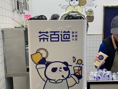 -茶百道(下沙宝龙二期店)