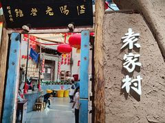 -袁家村关中印象体验店(砂之船奥特莱斯店)