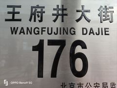 -王府井步行街