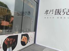 -柴门饭儿(成都太古里店)