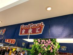 -食美汇美食广场(新奥店)