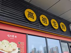 -咬不得高祖生煎·简餐(转塘华润店)