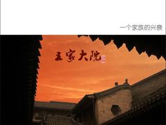 -山西王家大院