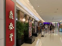 -鼎泰丰(国贸商城店)