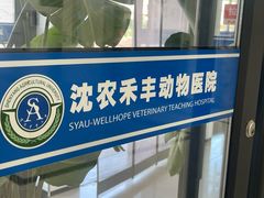 -派美特宠物医院·核磁CT·骨科肿瘤·疑难转诊(沈农禾丰店)