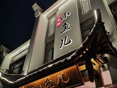 -千岛湖小鱼儿·淳安匠心农家菜