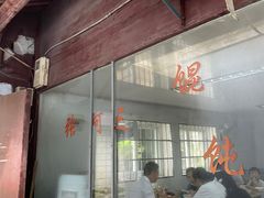 门面-张阿三馄饨店