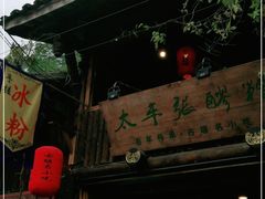门面-太平张醪糟(西街直营店)