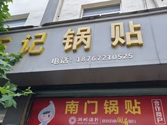 -孝丰南门锅贴(南街店)