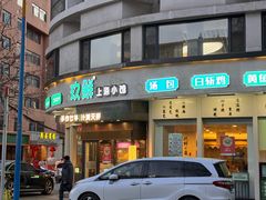 -玖鲜小笼(中山广场店)