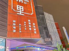 -东南里湖景餐厅·新闽菜(浦西万达店)
