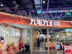 -九毛九西北菜(百信广场店)