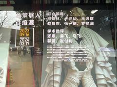 -成都许燎源现代设计艺术博物馆
